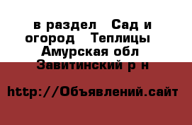  в раздел : Сад и огород » Теплицы . Амурская обл.,Завитинский р-н